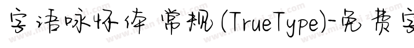 字语咏怀体 常规 (TrueType)字体转换